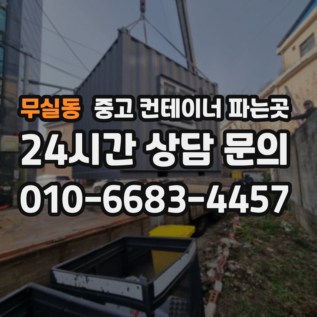 무실동 중고 컨테이너 파는곳