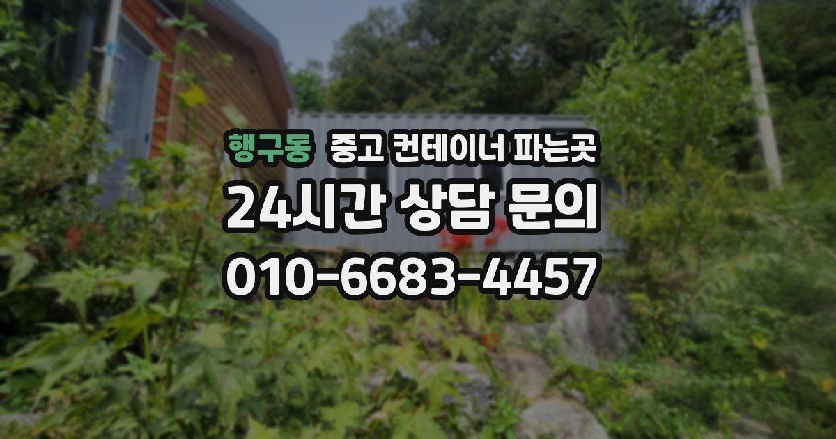 행구동 중고 컨테이너 파는곳