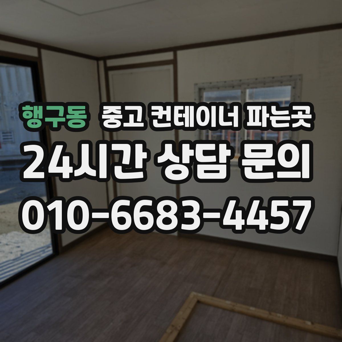 행구동 중고 컨테이너 파는곳