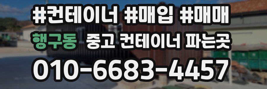 행구동 중고 컨테이너 파는곳
