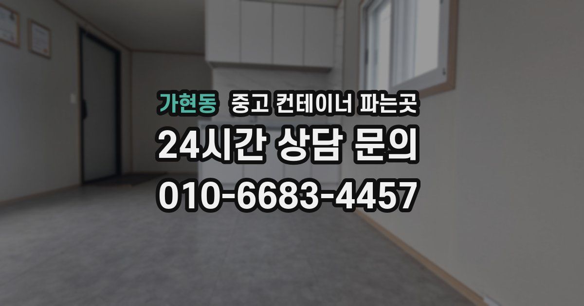 가현동 중고 컨테이너 파는곳