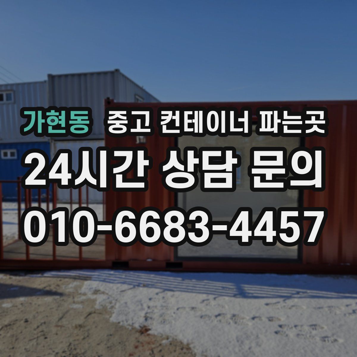 가현동 중고 컨테이너 파는곳