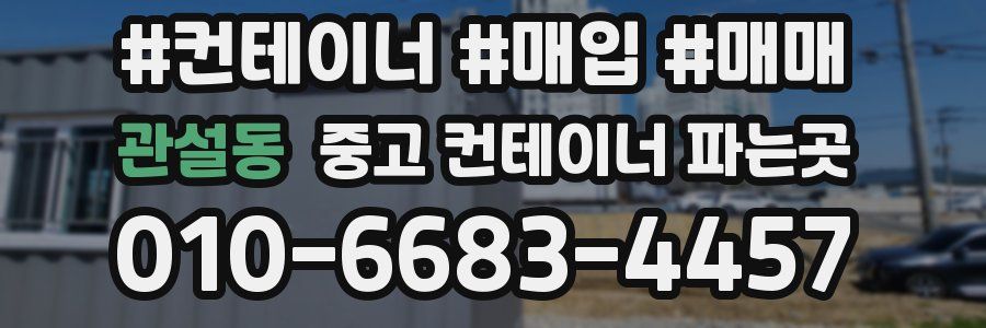 관설동 중고 컨테이너 파는곳