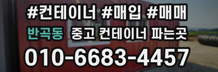 반곡동 중고 컨테이너 파는곳