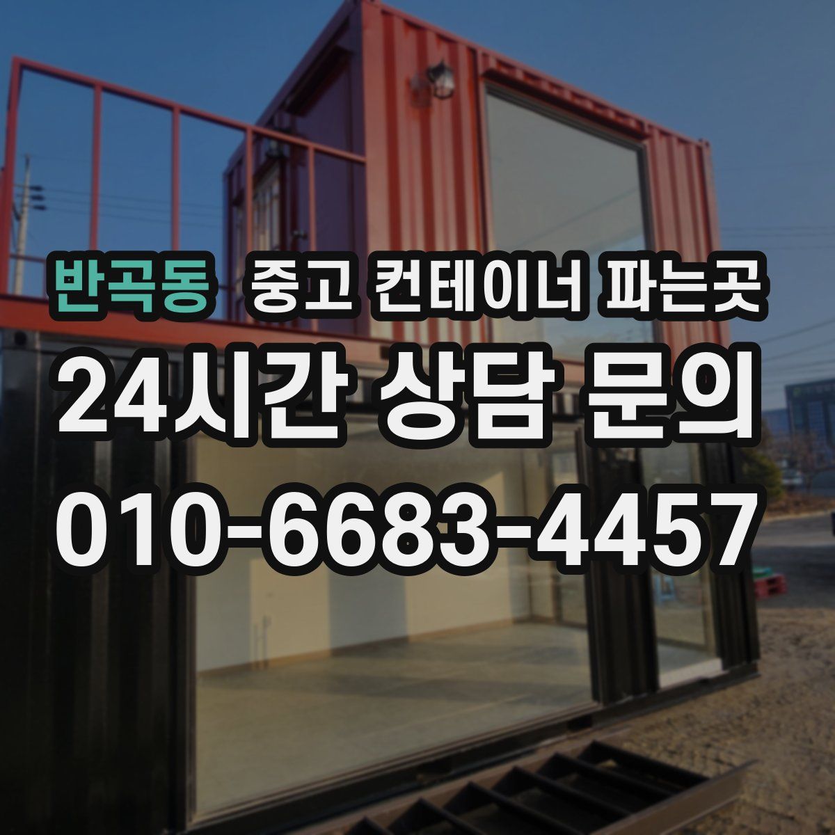 반곡동 중고 컨테이너 파는곳