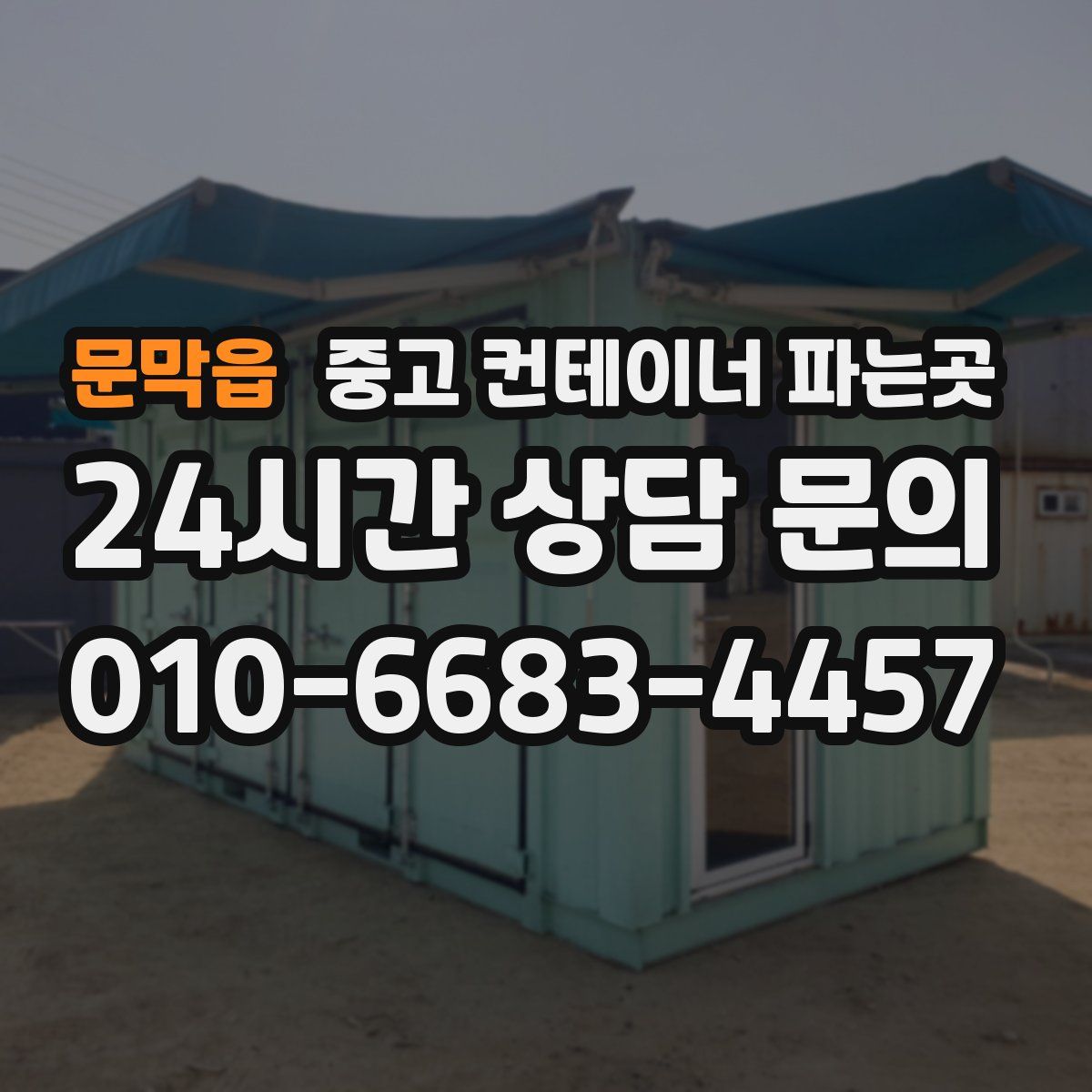 문막읍 중고 컨테이너 파는곳
