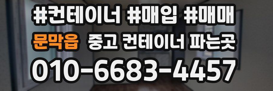 문막읍 중고 컨테이너 파는곳