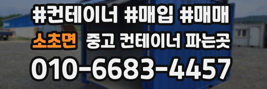 소초면 중고 컨테이너 파는곳