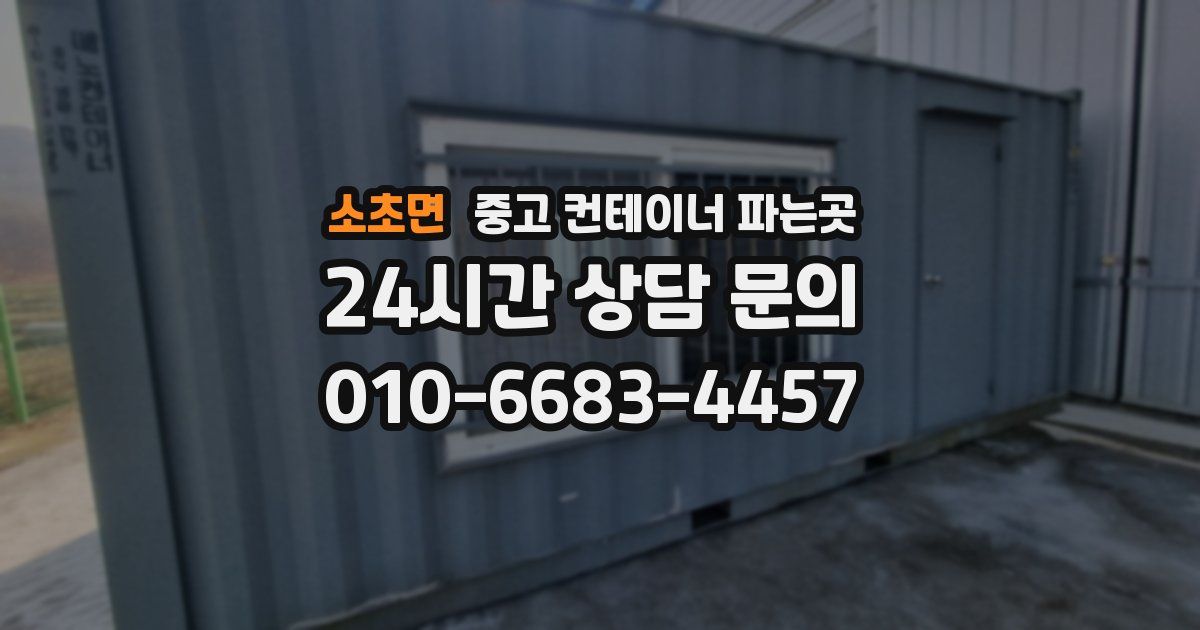 소초면 중고 컨테이너 파는곳