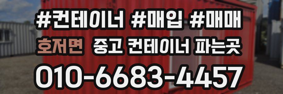 호저면 중고 컨테이너 파는곳