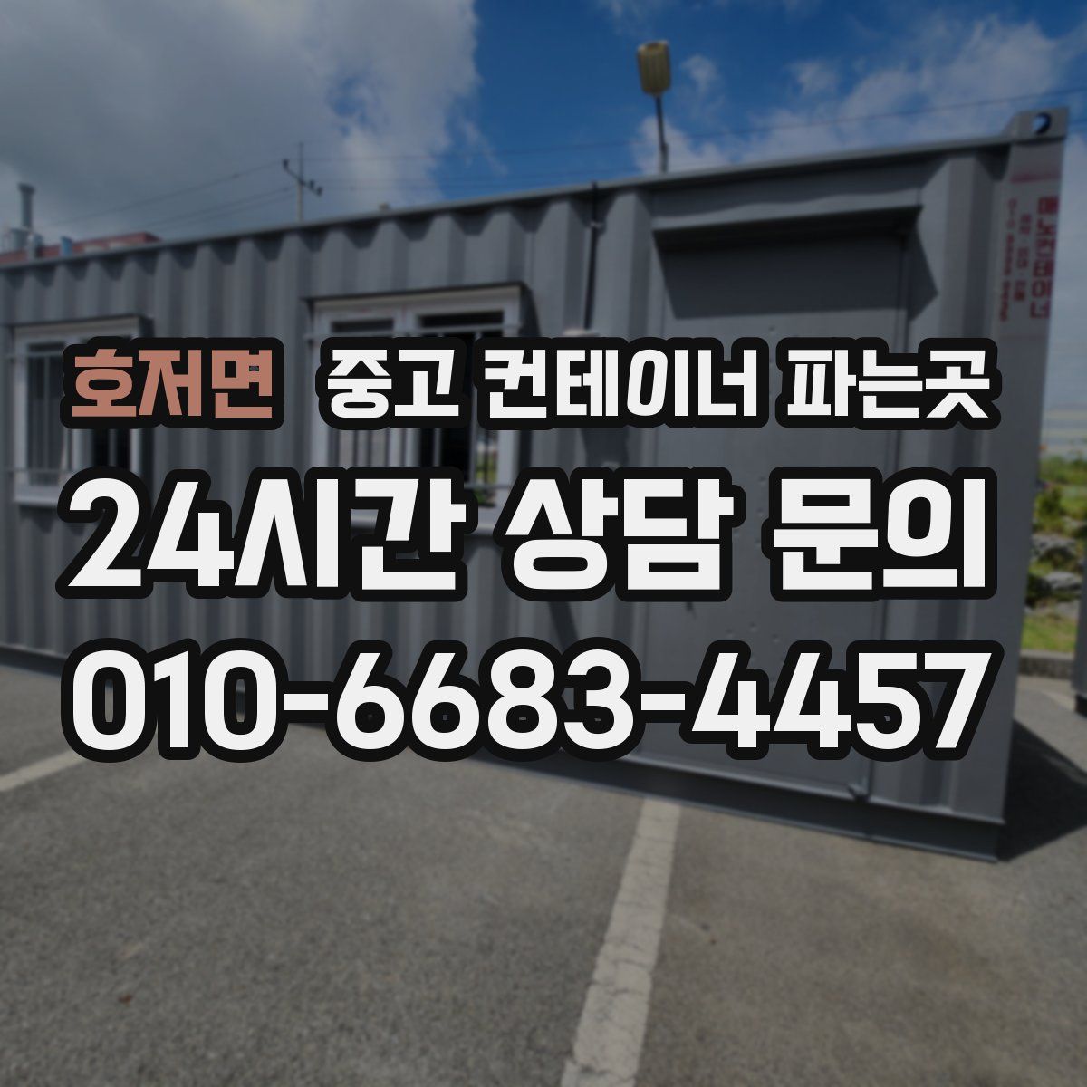호저면 중고 컨테이너 파는곳