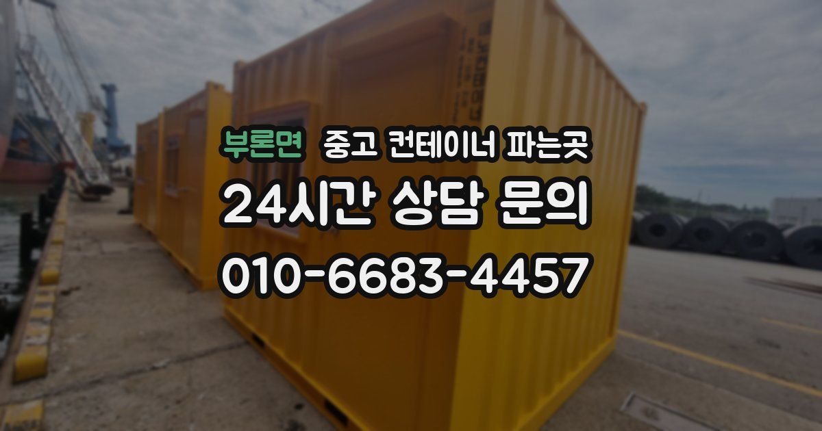 부론면 중고 컨테이너 파는곳