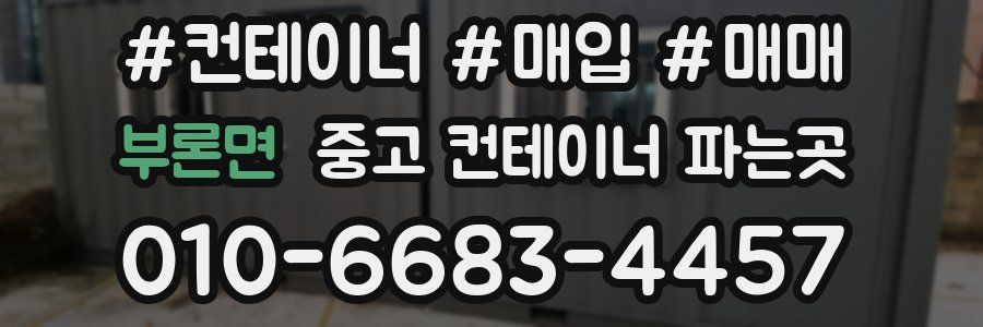 부론면 중고 컨테이너 파는곳