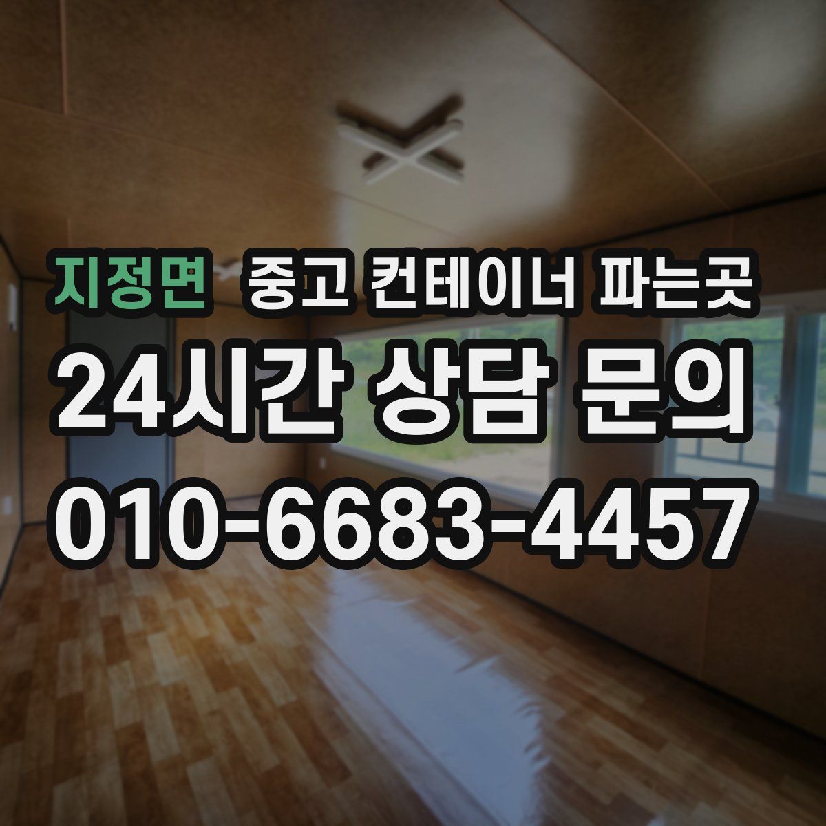 지정면 중고 컨테이너 파는곳