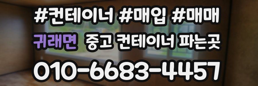 귀래면 중고 컨테이너 파는곳