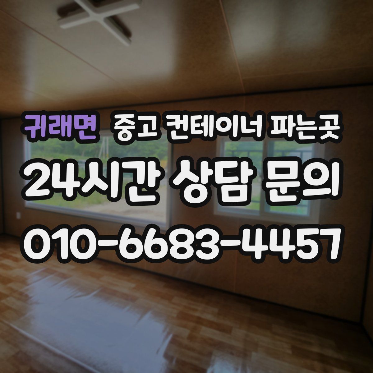 귀래면 중고 컨테이너 파는곳