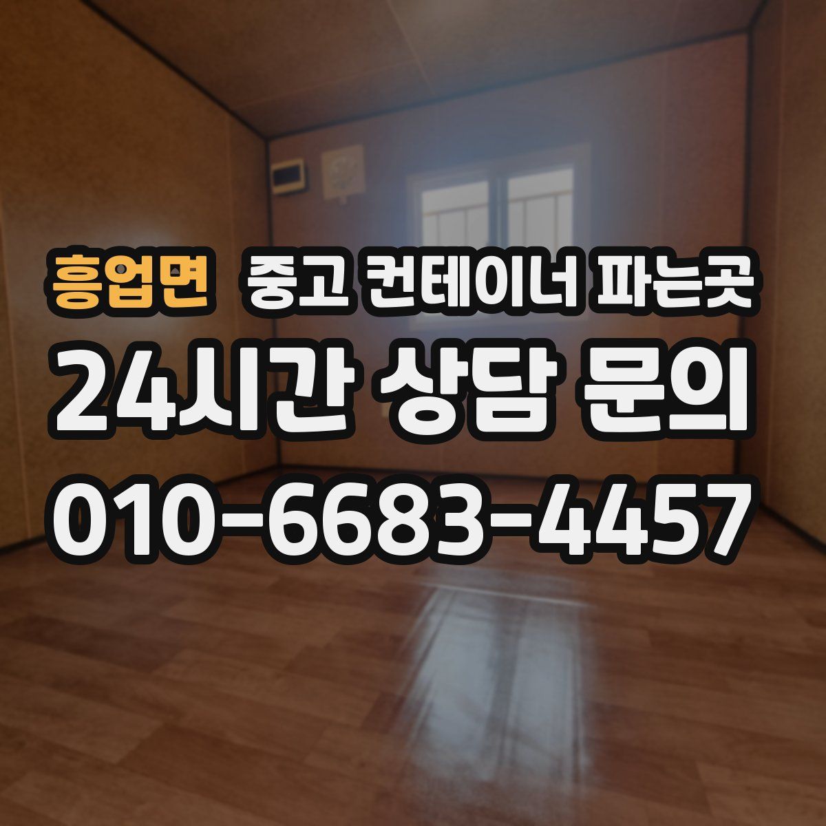 흥업면 중고 컨테이너 파는곳