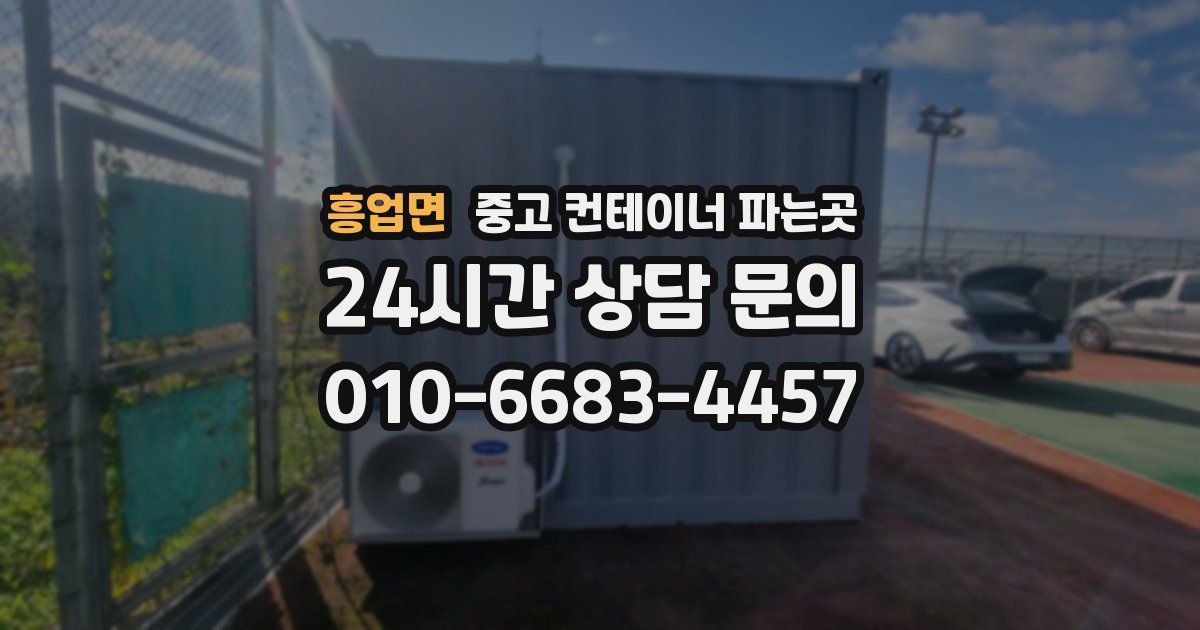 흥업면 중고 컨테이너 파는곳