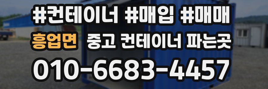 흥업면 중고 컨테이너 파는곳