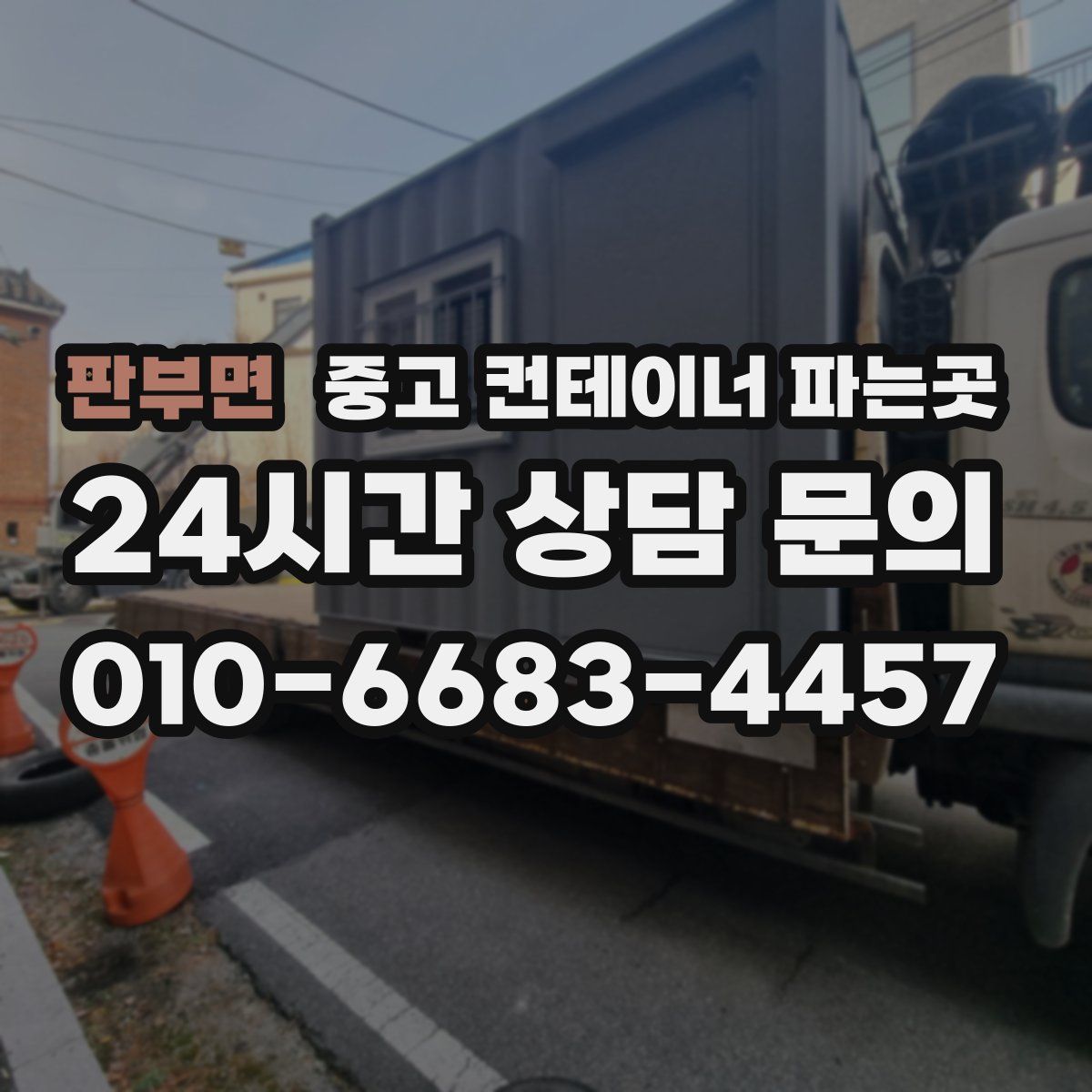 판부면 중고 컨테이너 파는곳