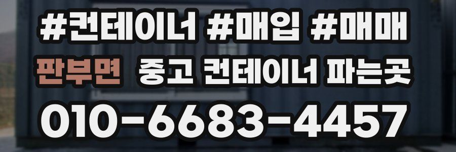 판부면 중고 컨테이너 파는곳