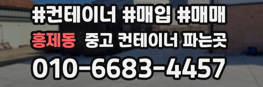홍제동 중고 컨테이너 파는곳