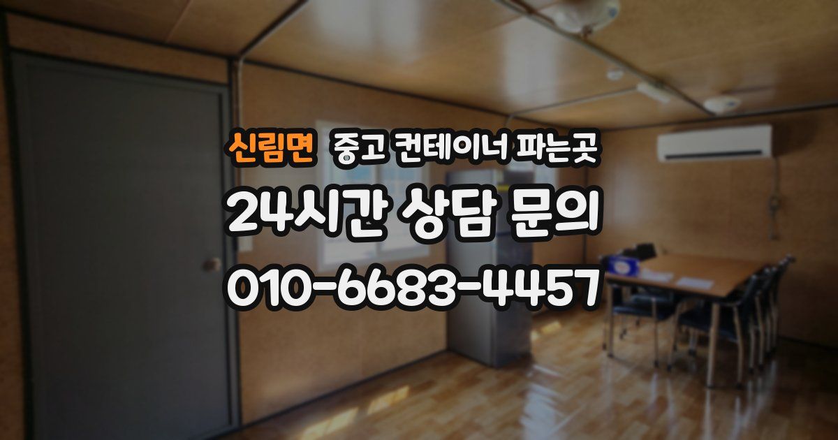 신림면 중고 컨테이너 파는곳