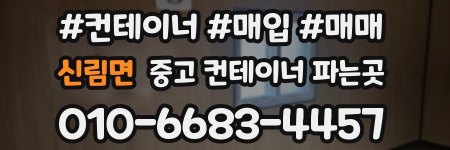 신림면 중고 컨테이너 파는곳