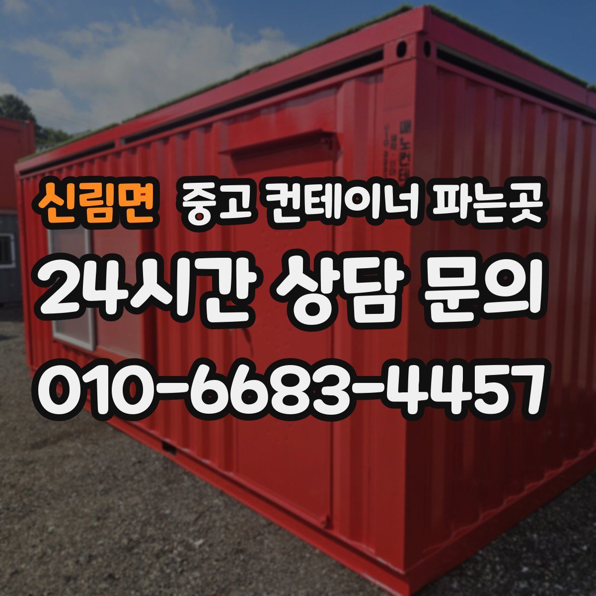 신림면 중고 컨테이너 파는곳