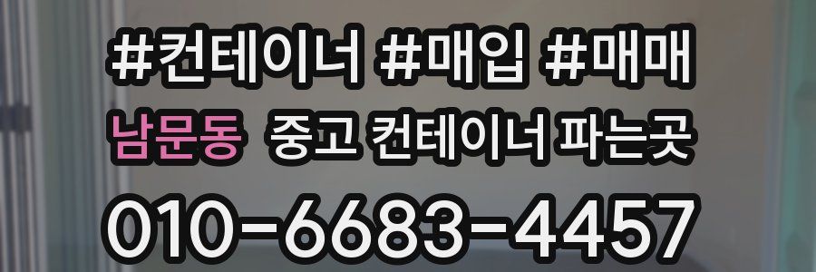 남문동 중고 컨테이너 파는곳