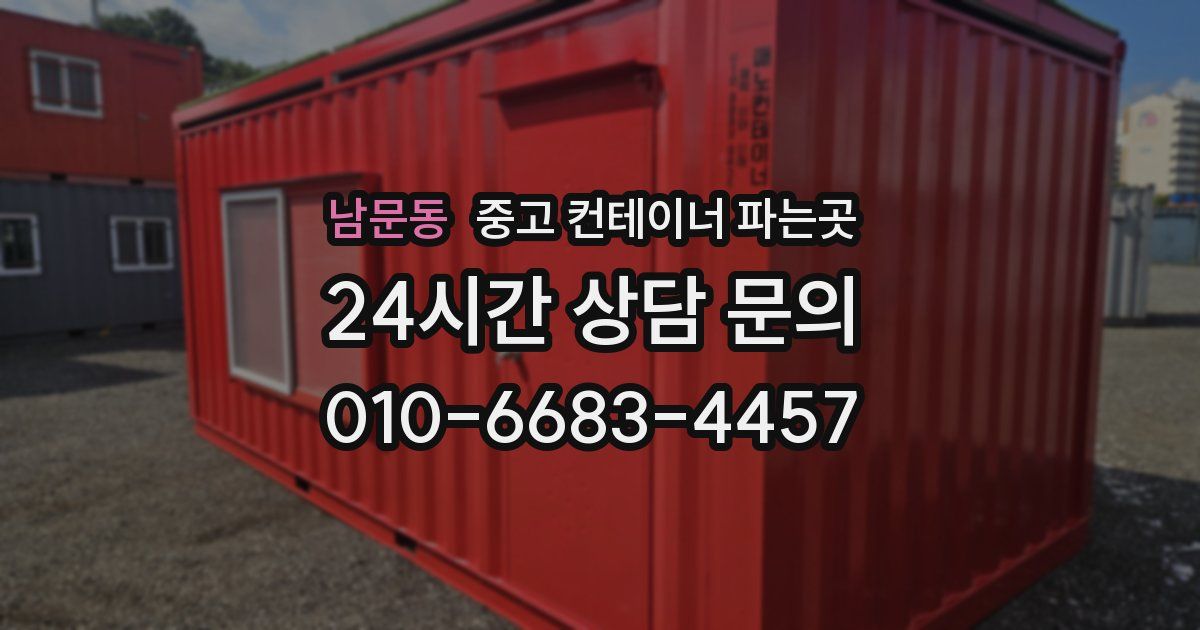 남문동 중고 컨테이너 파는곳