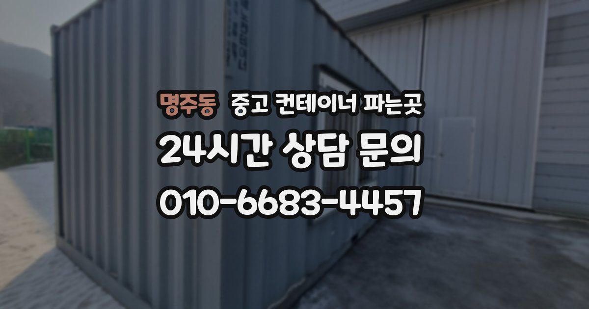 명주동 중고 컨테이너 파는곳