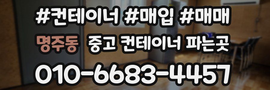 명주동 중고 컨테이너 파는곳