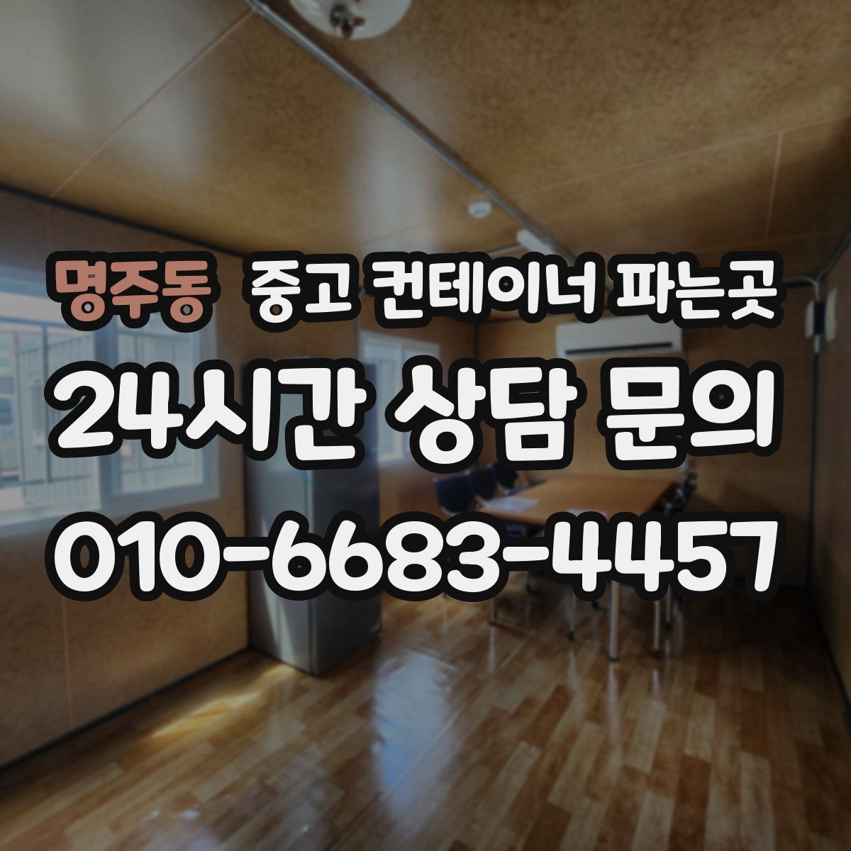 명주동 중고 컨테이너 파는곳