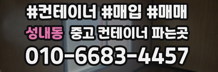 성내동 중고 컨테이너 파는곳