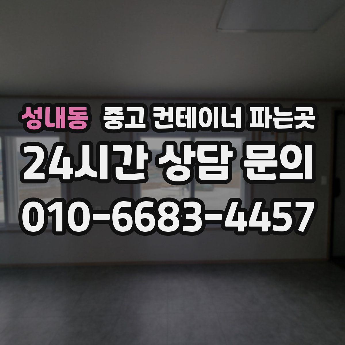 성내동 중고 컨테이너 파는곳