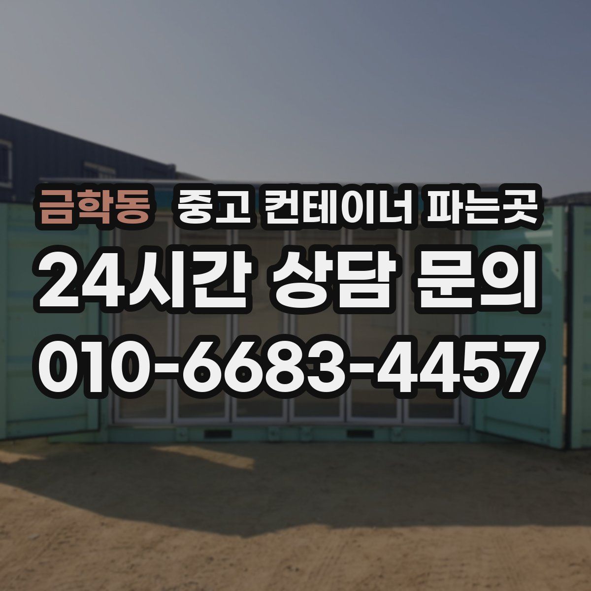 금학동 중고 컨테이너 파는곳