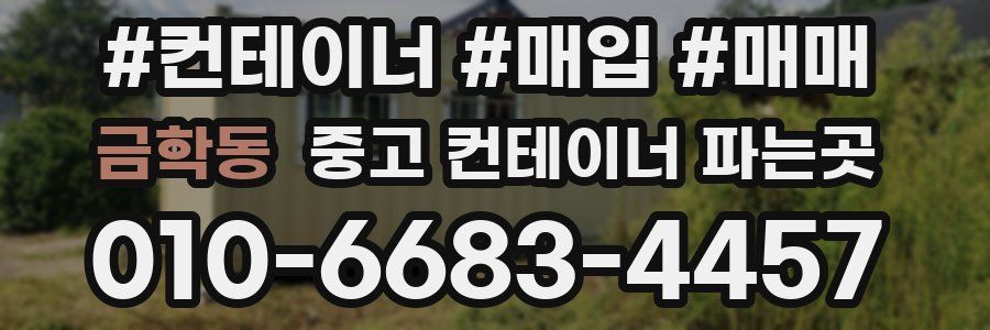 금학동 중고 컨테이너 파는곳