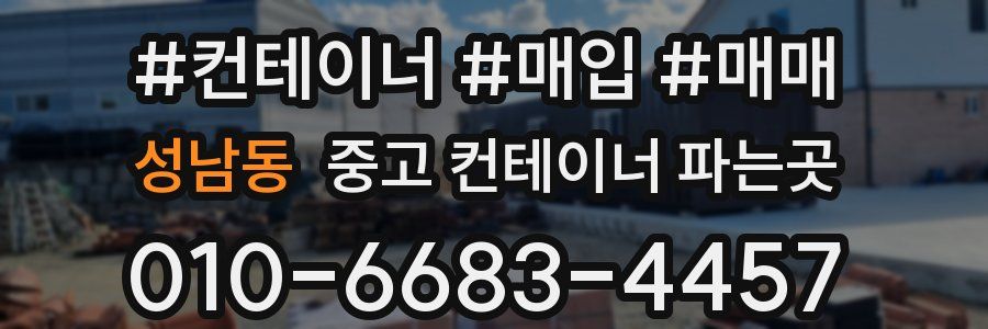 성남동 중고 컨테이너 파는곳