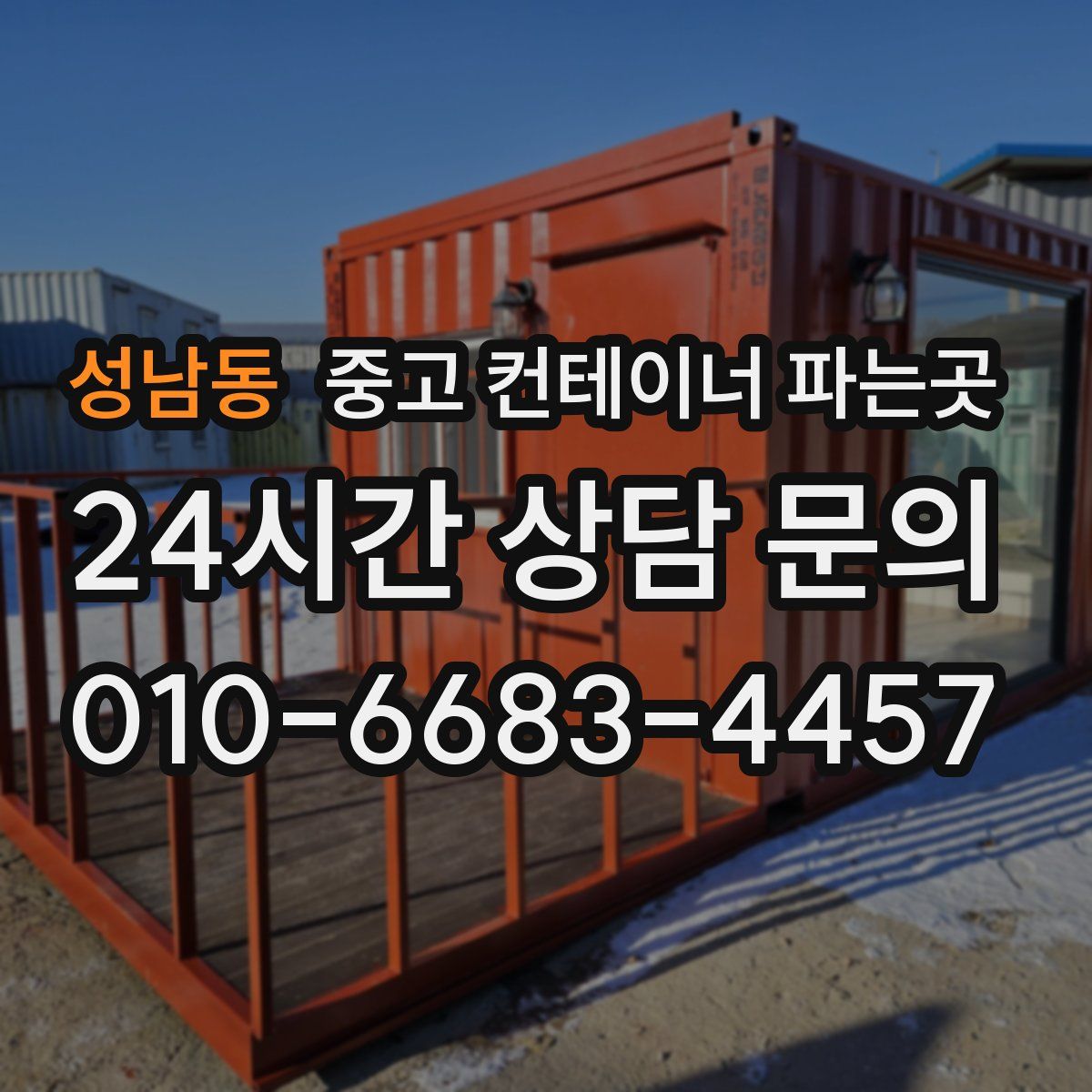 성남동 중고 컨테이너 파는곳