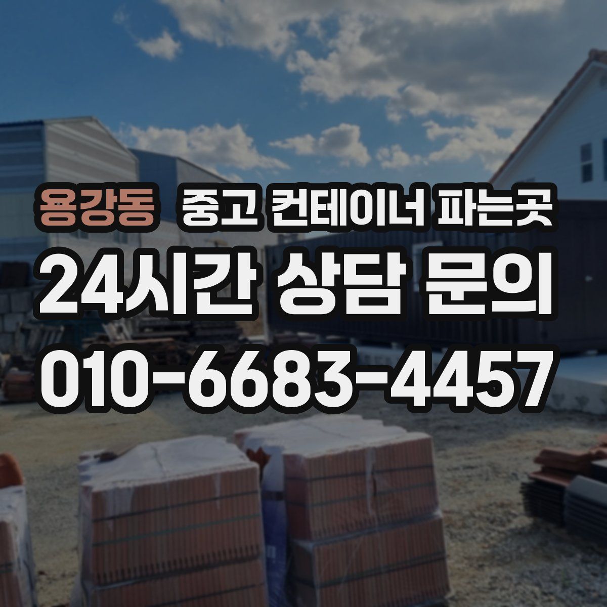 용강동 중고 컨테이너 파는곳