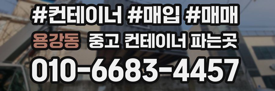 용강동 중고 컨테이너 파는곳