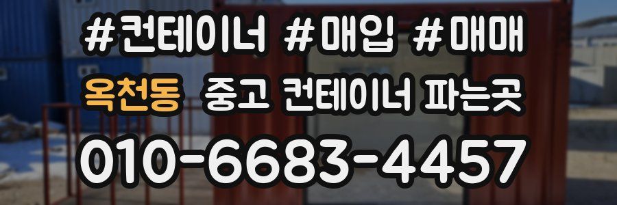 옥천동 중고 컨테이너 파는곳