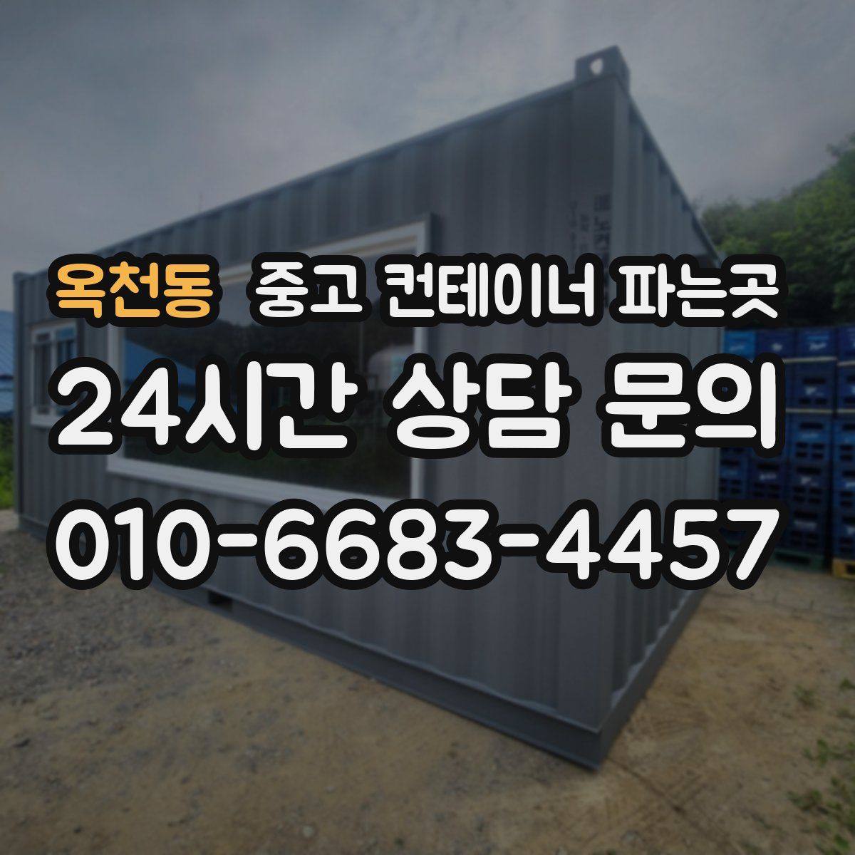 옥천동 중고 컨테이너 파는곳