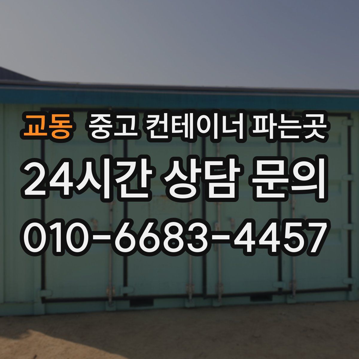 교동 중고 컨테이너 파는곳