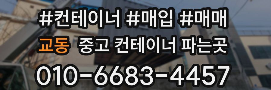 교동 중고 컨테이너 파는곳