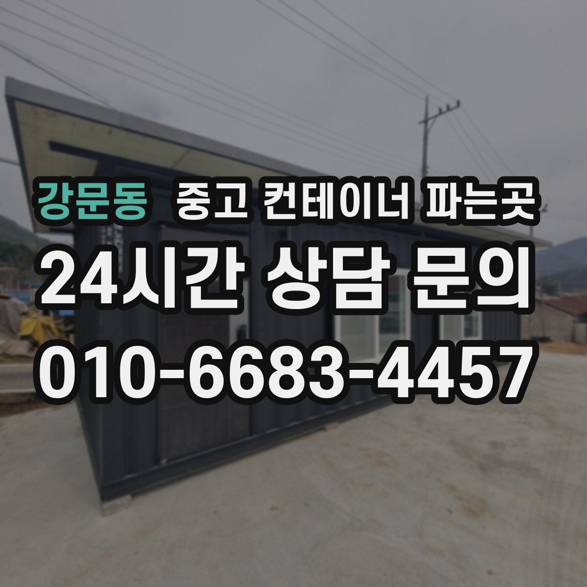 강문동 중고 컨테이너 파는곳