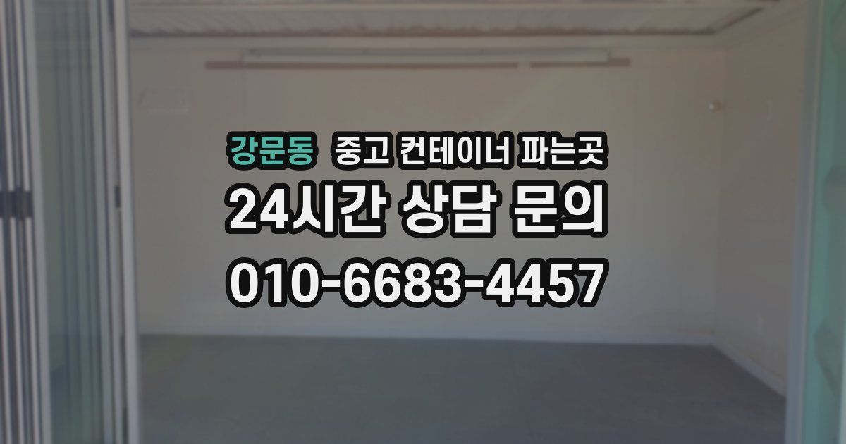 강문동 중고 컨테이너 파는곳