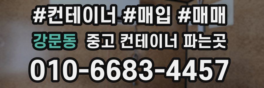 강문동 중고 컨테이너 파는곳