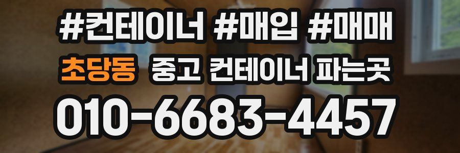 초당동 중고 컨테이너 파는곳